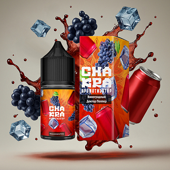 Ароматизатор Chakra "Виноградный Доктор Пеппер" 13мл (на 30мл)